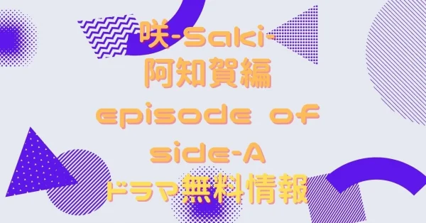 ドラマ｜咲-Saki-阿知賀編 episode of side-Aの動画を無料で視聴できる 